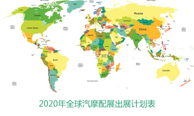 2020年全球汽摩配出展计划表
